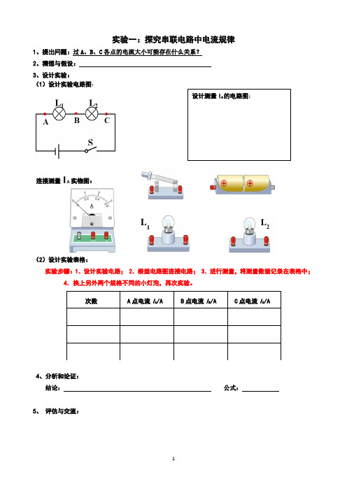 人教版初中中考物理实验(九个必做电学探案实验)