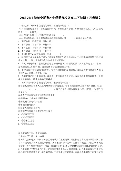 2015-2016学年宁夏育才中学勤行校区高二下学期6月考语文(解析版)
