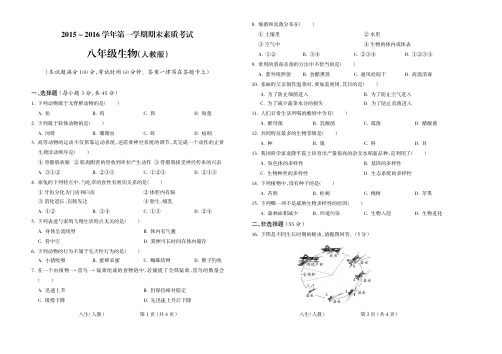 2015-2016学年第一学期八年级生物人教期末试题