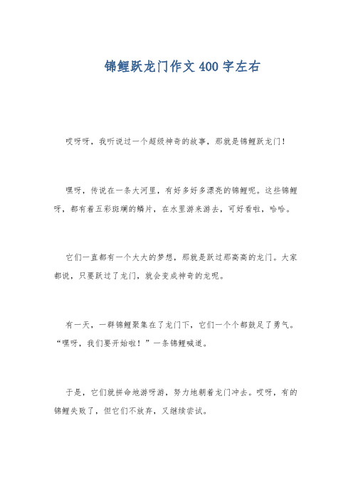 锦鲤跃龙门作文400字左右