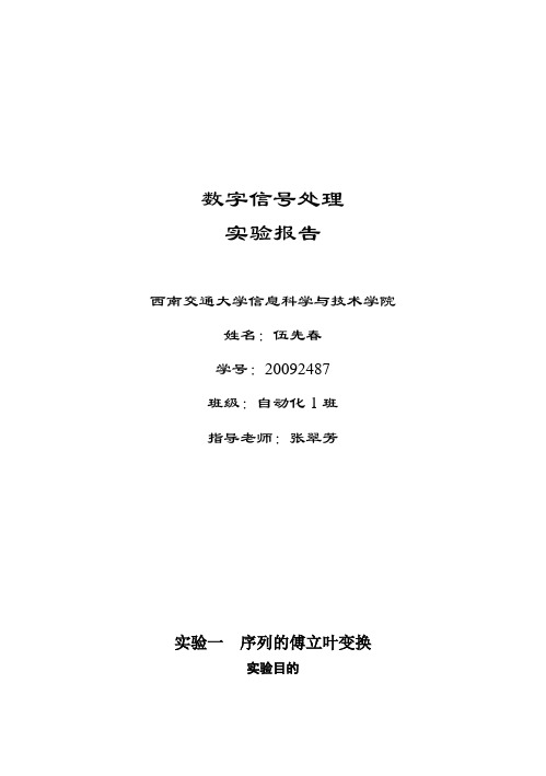 数字信号处理实验报告(自己的实验报告)