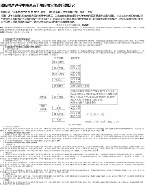 船舶修造过程中喷漆施工阶段防火防爆问题研究