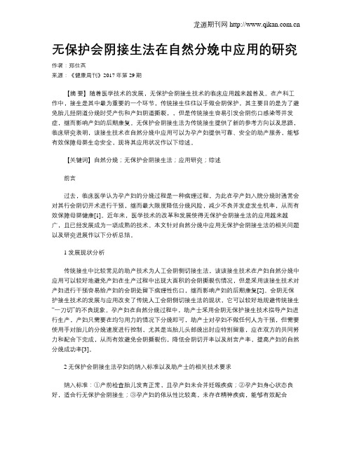 无保护会阴接生法在自然分娩中应用的研究