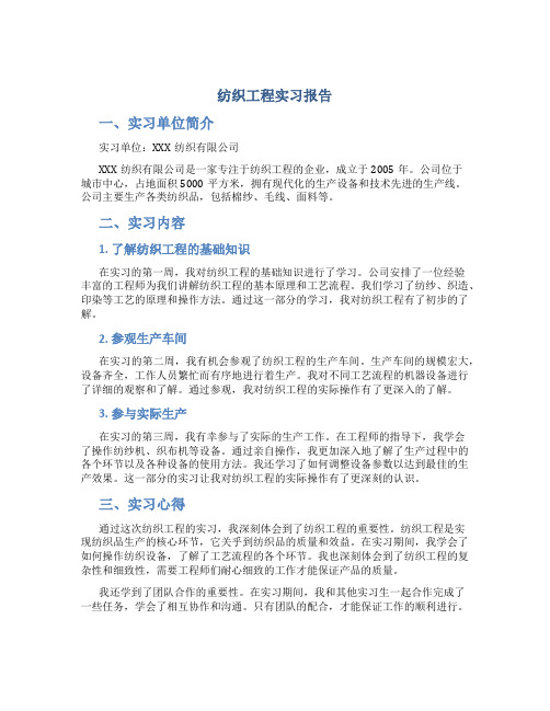 纺织工程实习报告