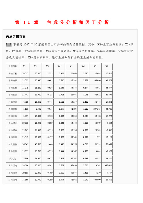 主成分分析和因子分析习题答案