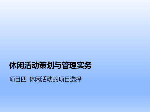 休闲活动策划与管理实务项目4  休闲活动的项目选择