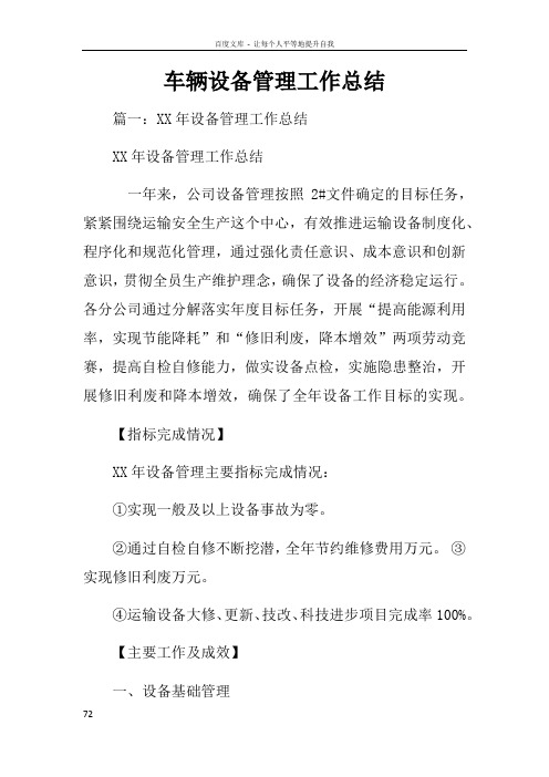 车辆设备管理工作总结