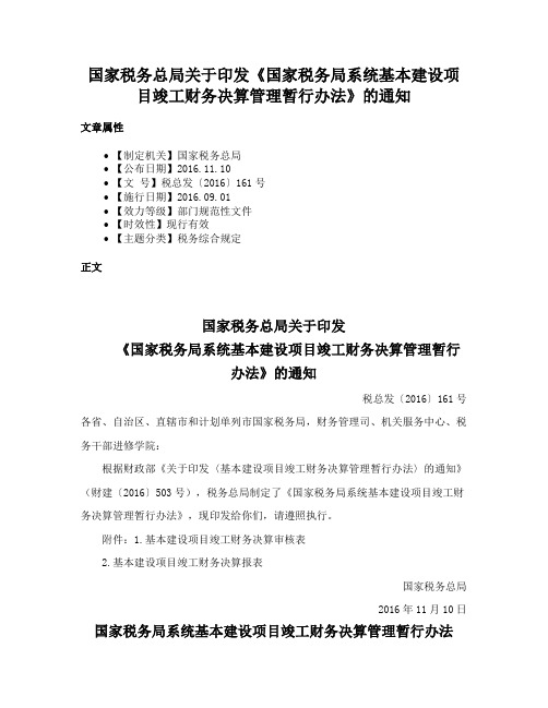 国家税务总局关于印发《国家税务局系统基本建设项目竣工财务决算管理暂行办法》的通知