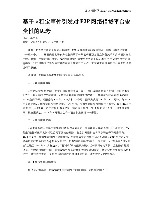 基于e租宝事件引发对P2P网络借贷平台安全性的思考