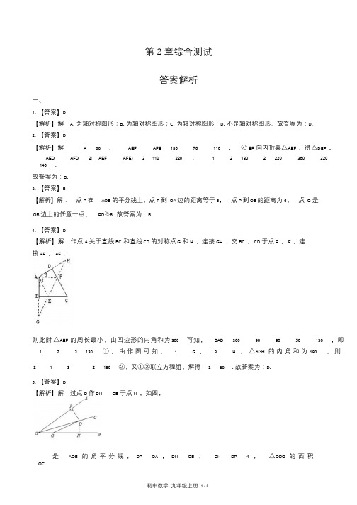 苏科版初中数学八年级上册第2章综合测试试卷含答-案答案在前1