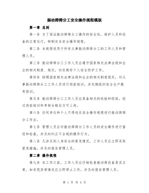 振动筛筛分工安全操作规程模版