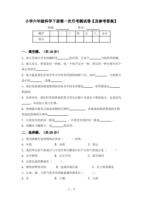 小学六年级科学下册第一次月考测试卷【及参考答案】