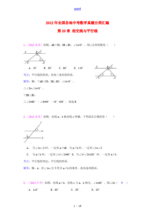 2012年全国部分地区中考数学试题分类解析汇编 第20章 相交线与平行线