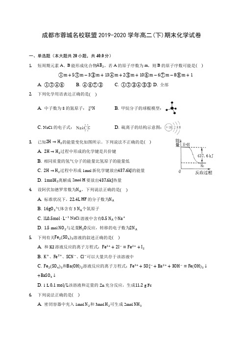 成都市蓉城名校联盟2019-2020学年高二(下)期末化学试卷(含答案解析)