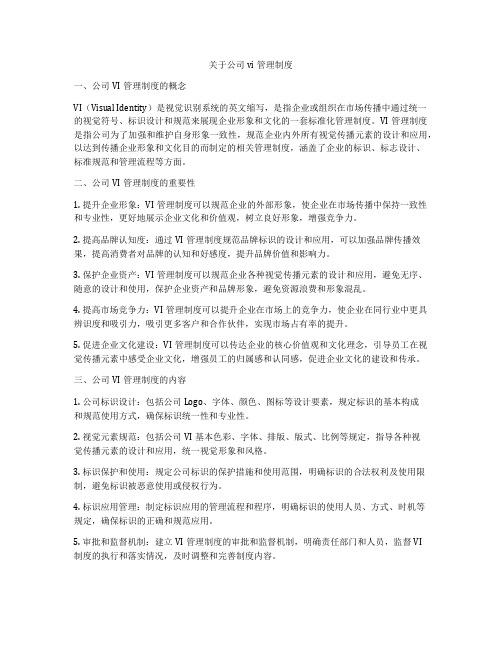 关于公司vi管理制度