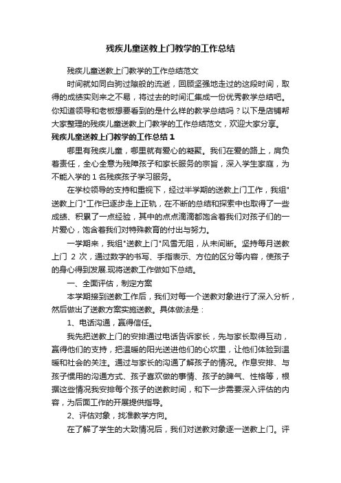 残疾儿童送教上门教学的工作总结