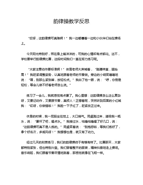 韵律操教学反思