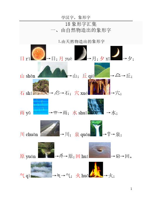 18象形字汇集