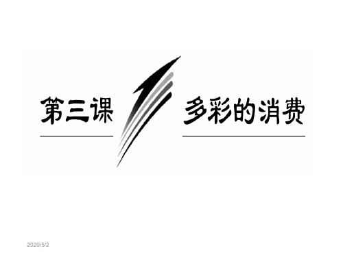 新人教版高中思想政治必修1多彩的消费-精品课件