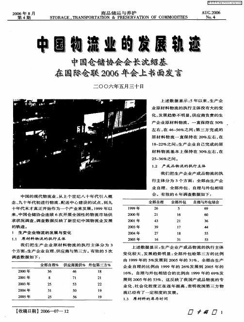 中国物流业的发展轨迹——中国仓储协会会长沈绍基在国际仓联2006年会上书面发言