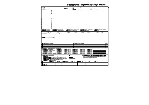 ECN工程变更通知书中英文表格