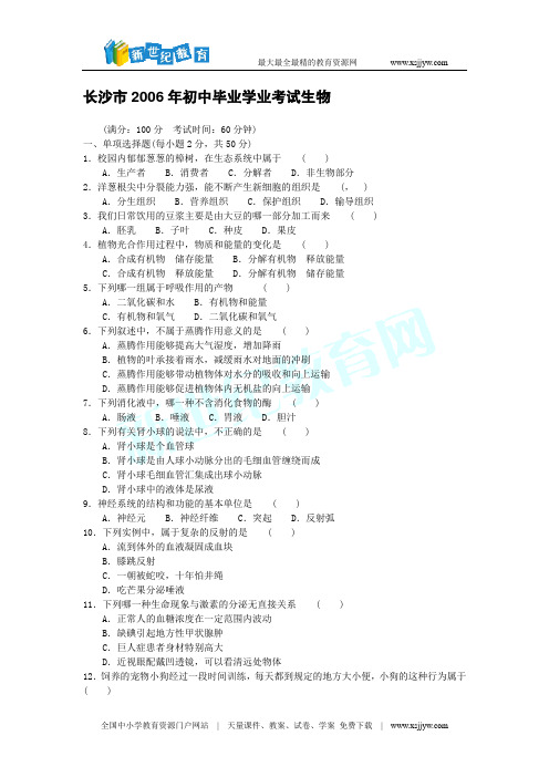 长沙市2006年初中毕业学业考试生物