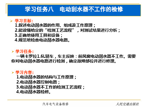 8 学习任务八  电动刮水器不工作的检修