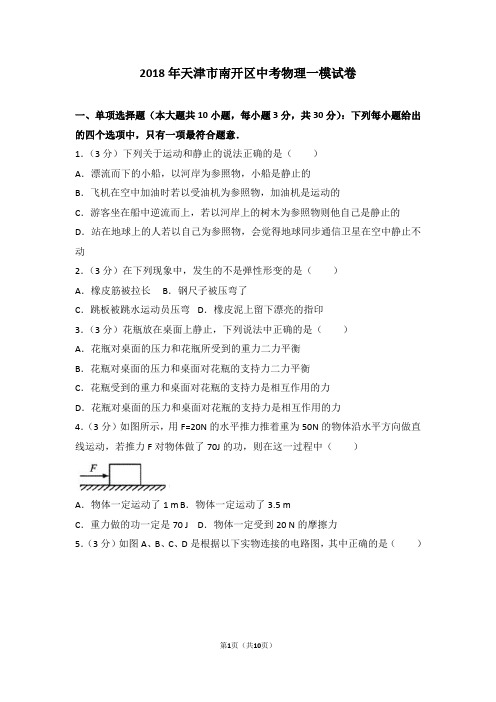 2018年天津市南开区中考物理一模试卷