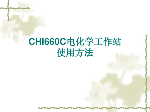 CHI电化学工作站介绍及使用方法