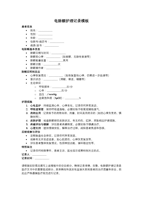 电除额护理记录模板