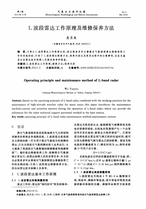 L波段雷达工作原理及维修保养方法