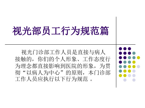 眼科医院视光部员工行为规范