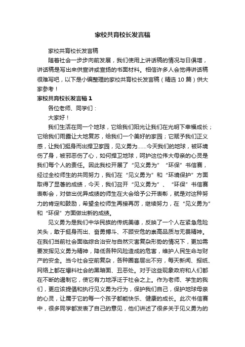 家校共育校长发言稿（精选10篇）