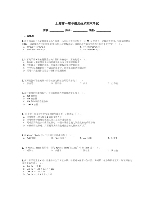 上海高一高中信息技术期末考试带答案解析
