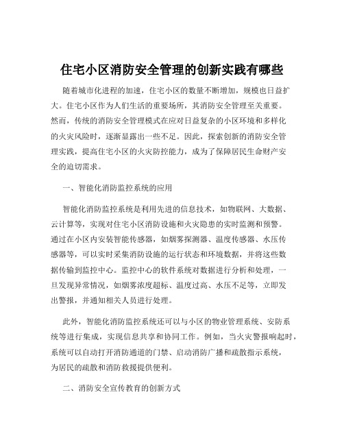 住宅小区消防安全管理的创新实践有哪些