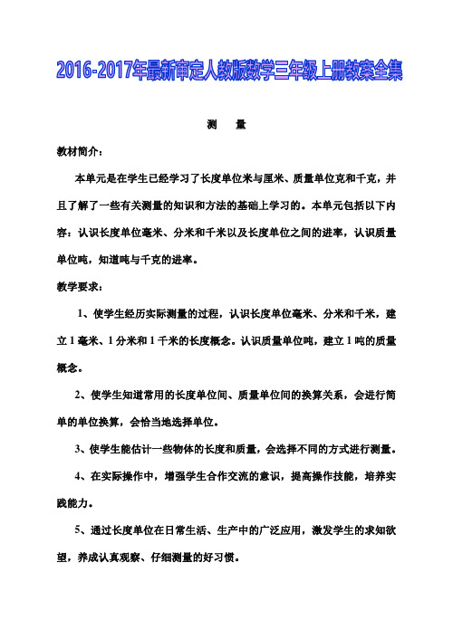 2016-2017年最新审定人教版数学三年级上册教案全集(精品)