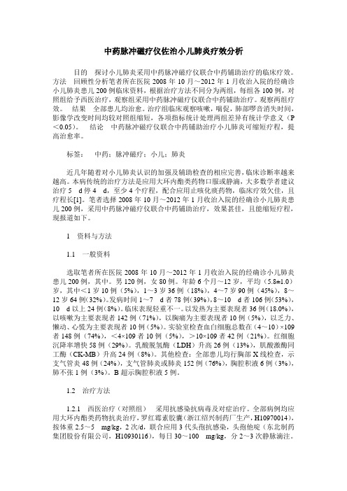 中药脉冲磁疗仪佐治小儿肺炎疗效分析