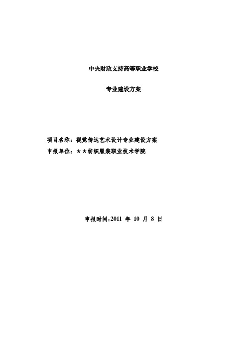 高职重点专业建设方案：视觉传达艺术设计专业