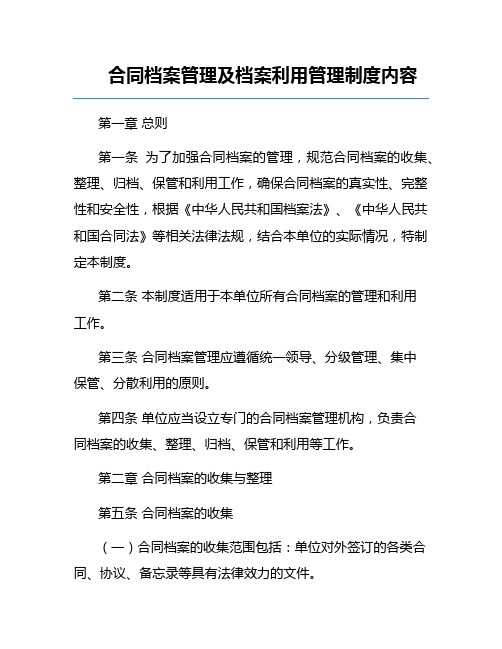 合同档案管理及档案利用管理制度内容