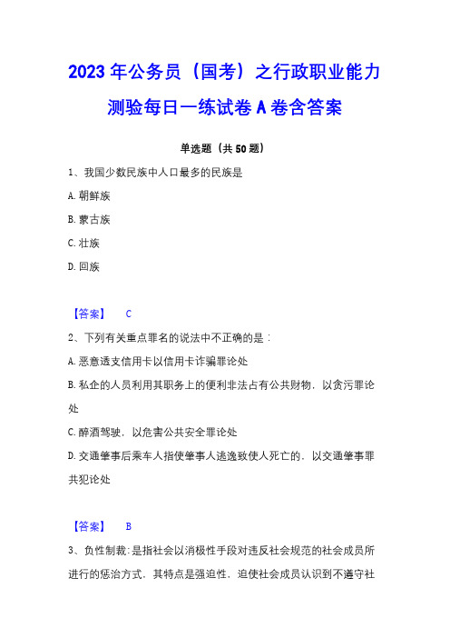 2023年公务员(国考)之行政职业能力测验每日一练试卷A卷含答案