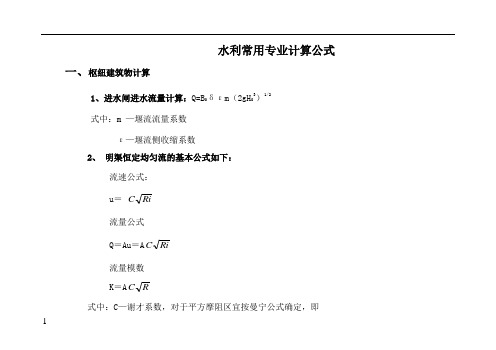 水利工程设计常用计算公式