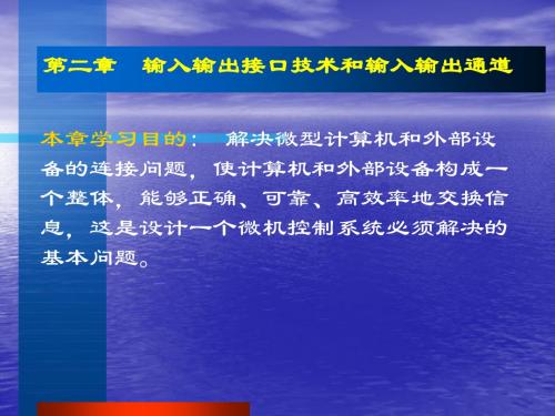 第二章输入输出接口技术和输入输出通道