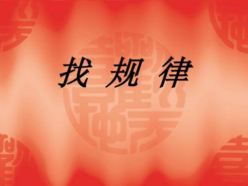 苏教版小学数学五年级上册《找规律》课件