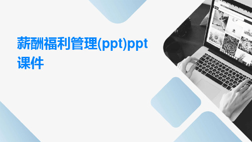 薪酬福利管理(PPT)PPT课件