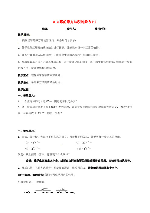 七年级数学下册 8.2 幂的乘方与积的乘方(1)教案 (新版)苏科版