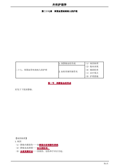 27章 周围血管疾病病人的护理