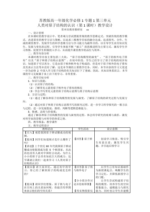 苏教版高一年级化学必修1专题1第三单元人类对原子结构的认识(第1课时)教学设计.doc