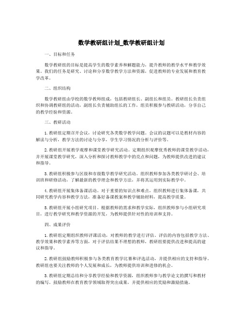 数学教研组计划_数学教研组计划