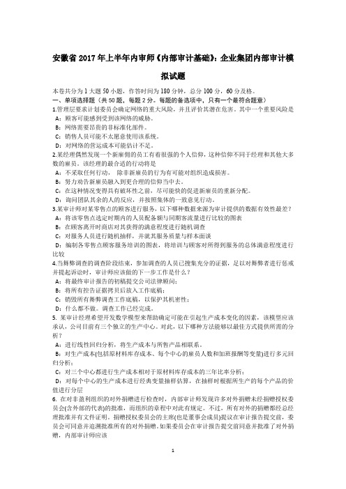 安徽省2017年上半年内审师《内部审计基础》：企业集团内部审计模拟试题