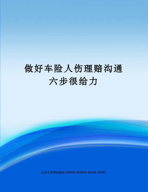 做好车险人伤理赔沟通六步很给力